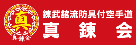 錬武舘流防具付空手道 真錬会