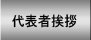 代表者挨拶