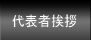 代表者挨拶